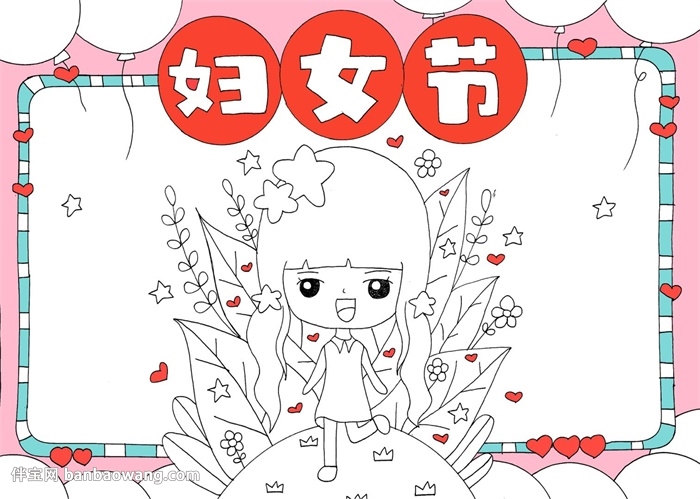 妇女节手抄报精美