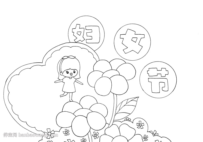 妇女节手抄报模版