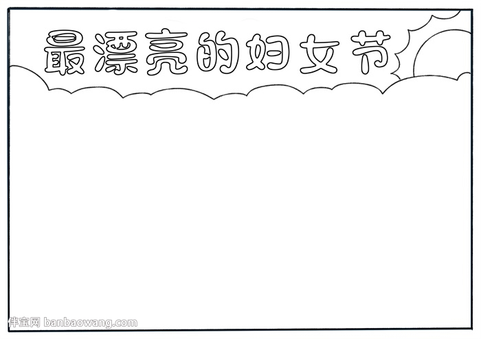 最漂亮的妇女节手抄报
