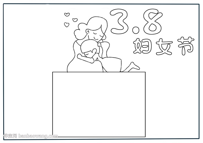 三八妇女节手抄报