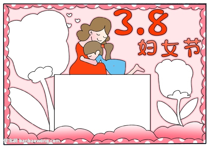 三八妇女节手抄报
