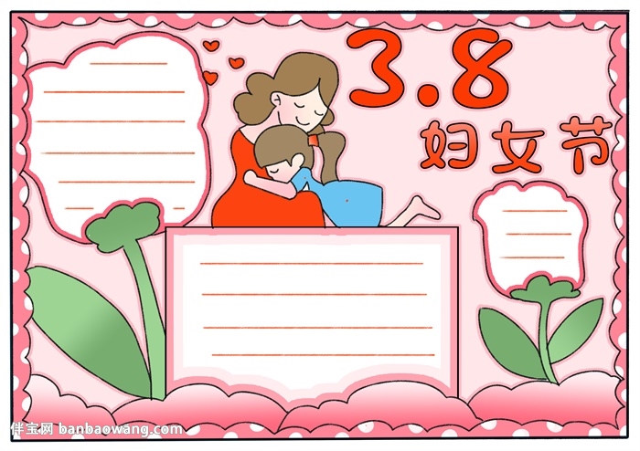 三八妇女节手抄报