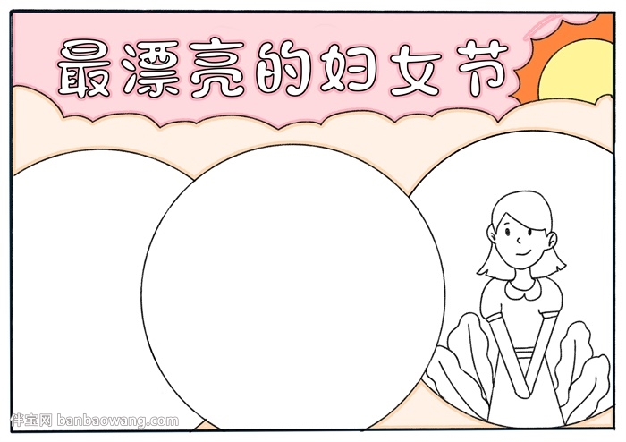最漂亮的妇女节手抄报