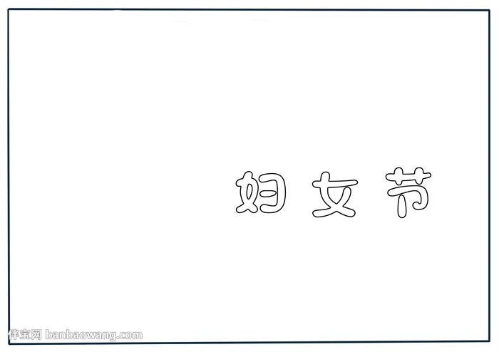妇女节获奖手抄报怎么画