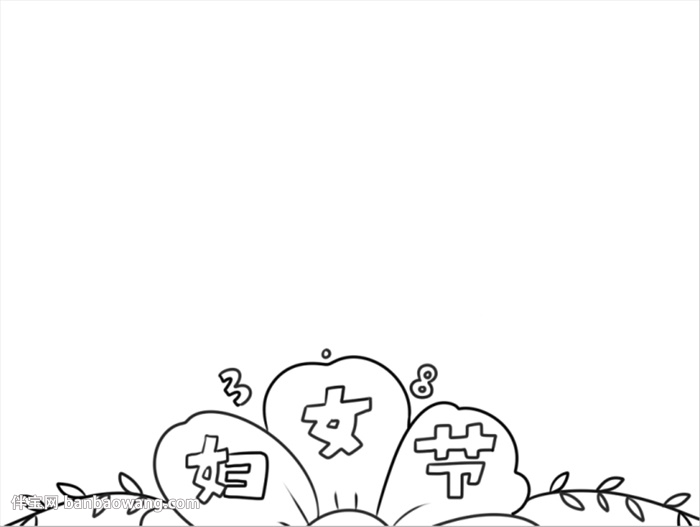 妇女节获奖手抄报