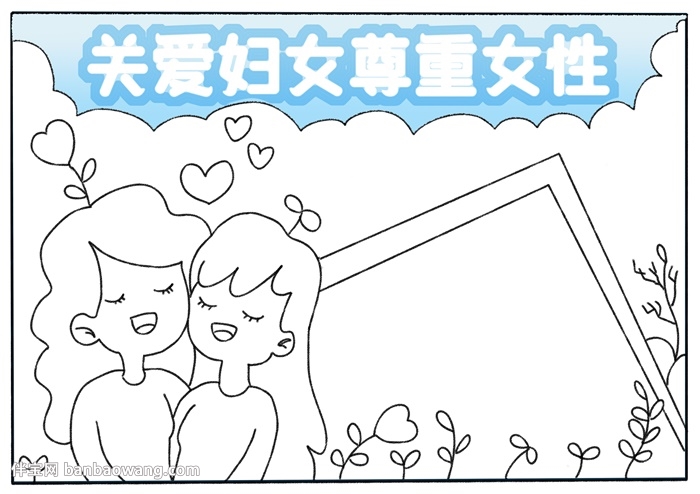 关爱妇女尊重女性手抄报