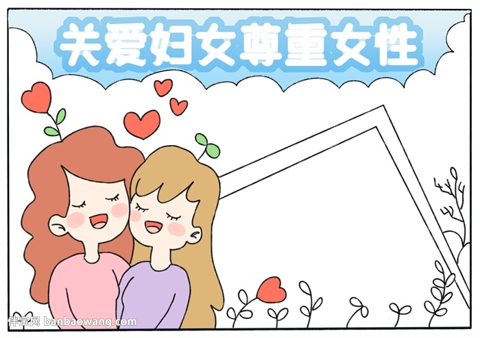 关爱妇女尊重女性手抄报