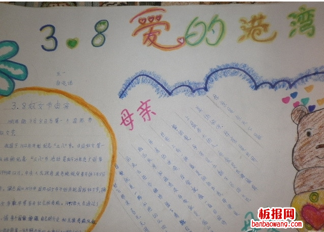 3.8爱的港湾妇女节手抄报手抄报