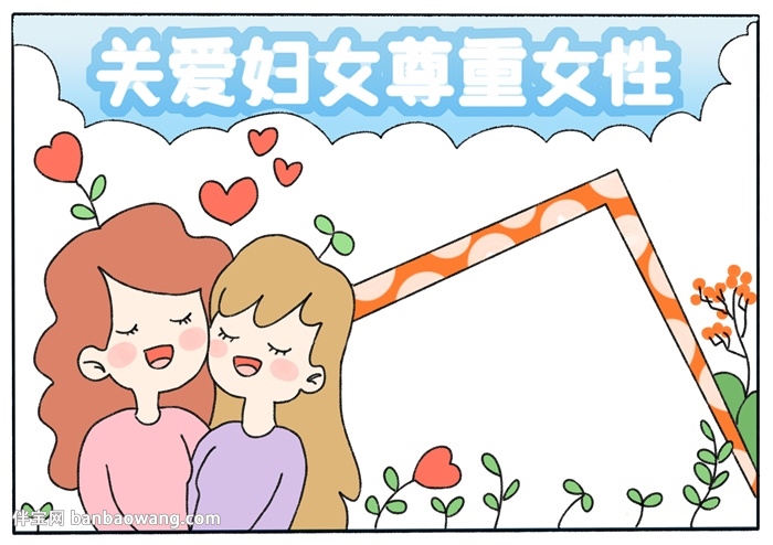 关爱妇女尊重女性手抄报