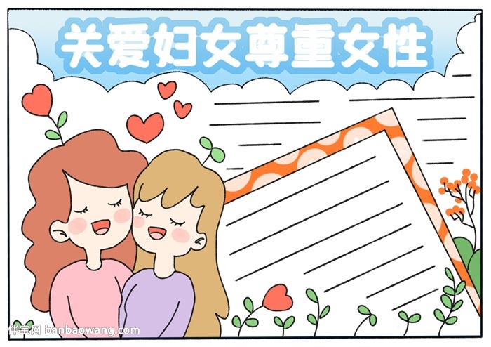 关爱妇女尊重女性手抄报