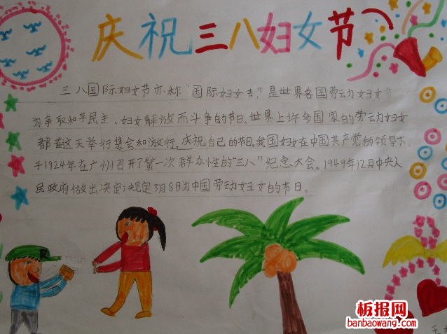 庆祝三八妇女节手抄报