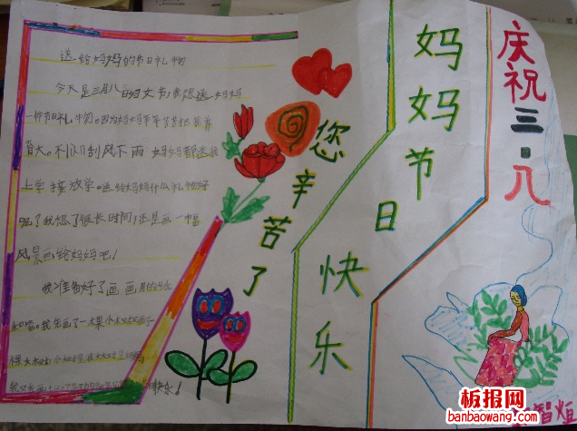 妈妈节日快乐妇女节手抄报