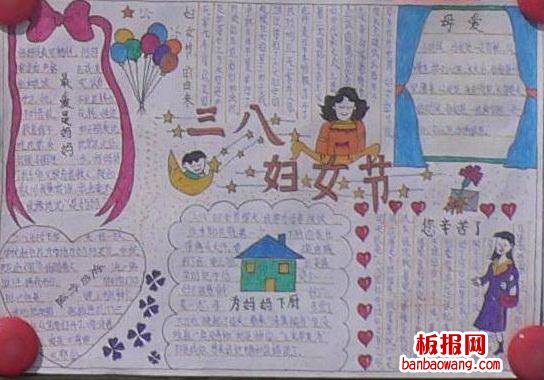 母爱三八妇女节手抄报