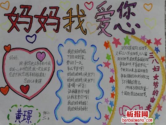 三年级小学生妈妈我爱您妇女节手抄报