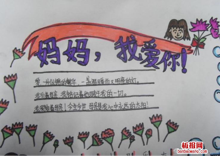 三八妇女节妈妈我爱你手抄报