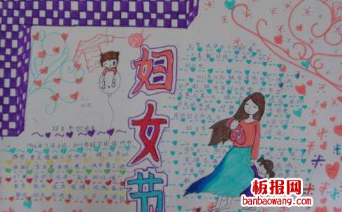三八妇女节手抄报
