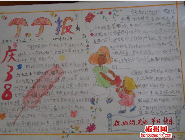 丁丁报庆38妇女节手抄报