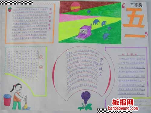 五一劳动节手抄报 快乐的五一