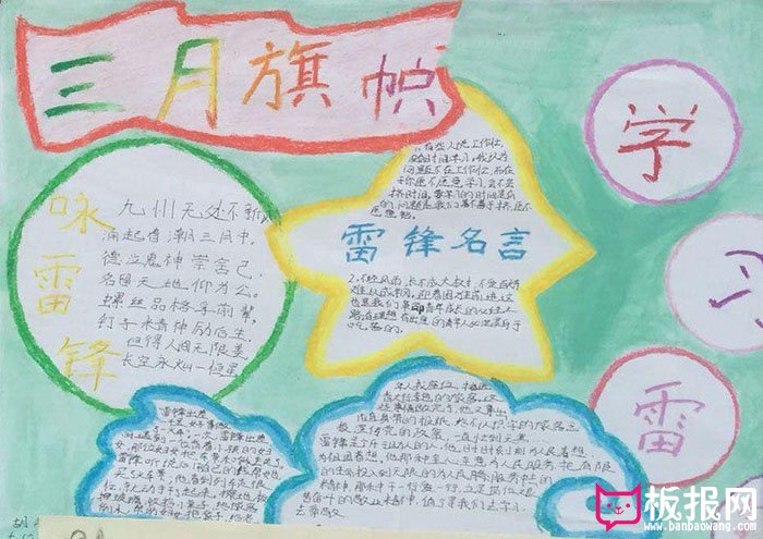 好看的学雷锋手抄报图片，三月旗帜