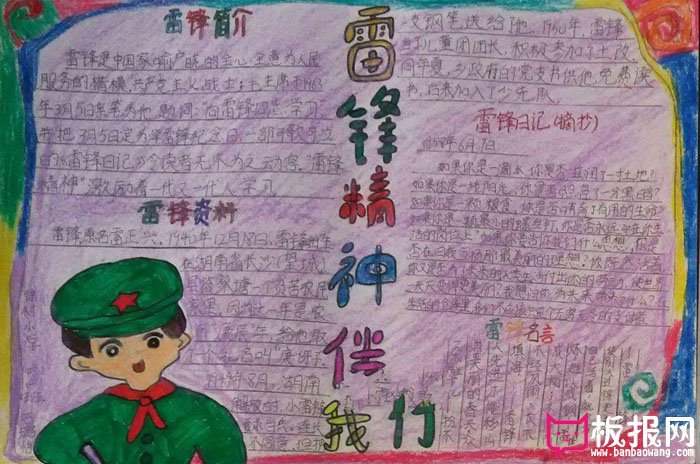 学雷锋手抄报图片大全，雷锋精神伴我行