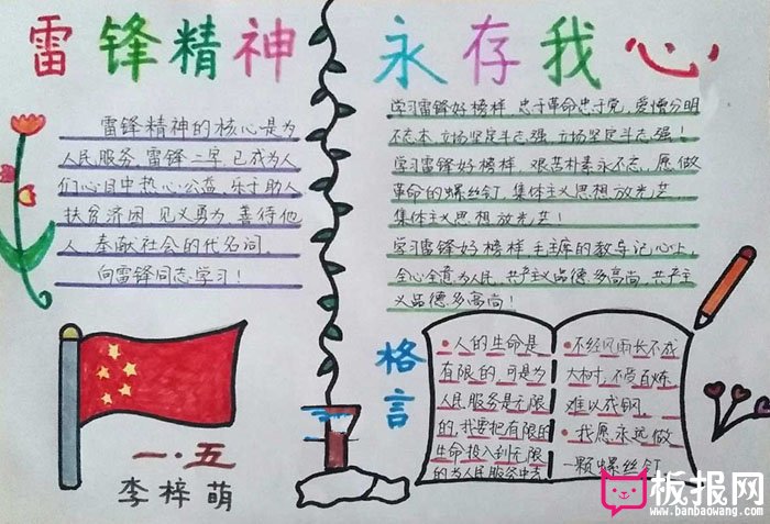 小学生学雷锋手抄报，雷锋精神永存我心