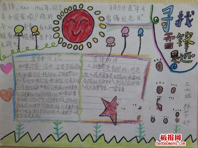 寻找雷锋足迹雷锋手抄报