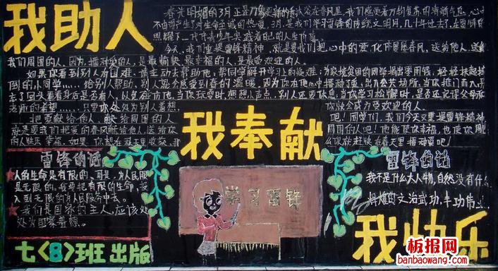 我助人我奉献我快乐雷锋黑板报