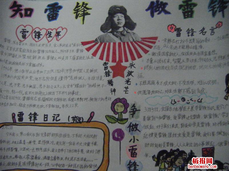 知雷锋做雷锋手抄报