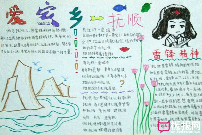 漂亮的学雷锋手抄报图片，雷锋精神的发祥地抚顺