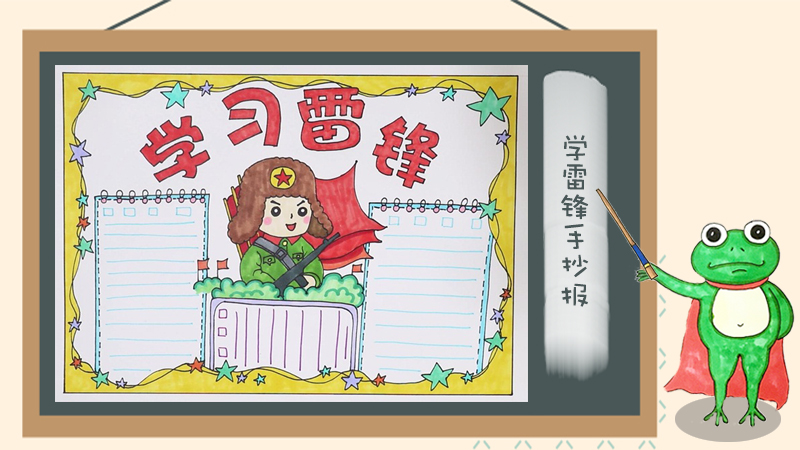 学雷锋手抄报简单好看，学习雷锋好榜样