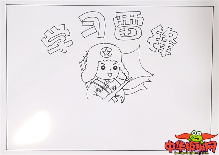 学雷锋手抄报简单好看，学习雷锋好榜样