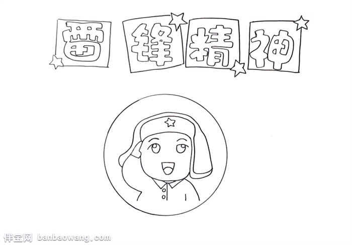 雷峰精神手抄报怎么画