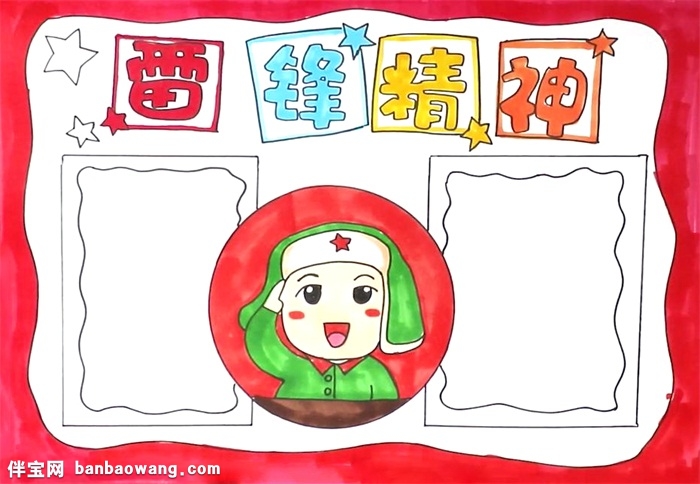 雷峰精神手抄报怎么画