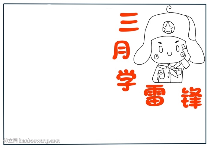 三月学雷锋手抄报