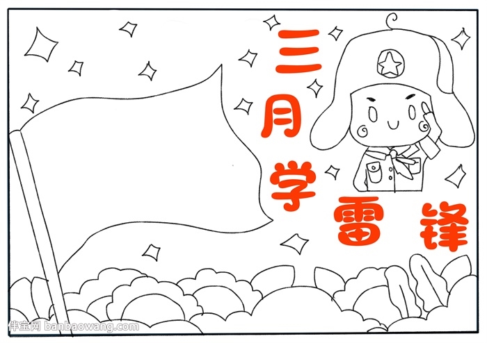三月学雷锋手抄报