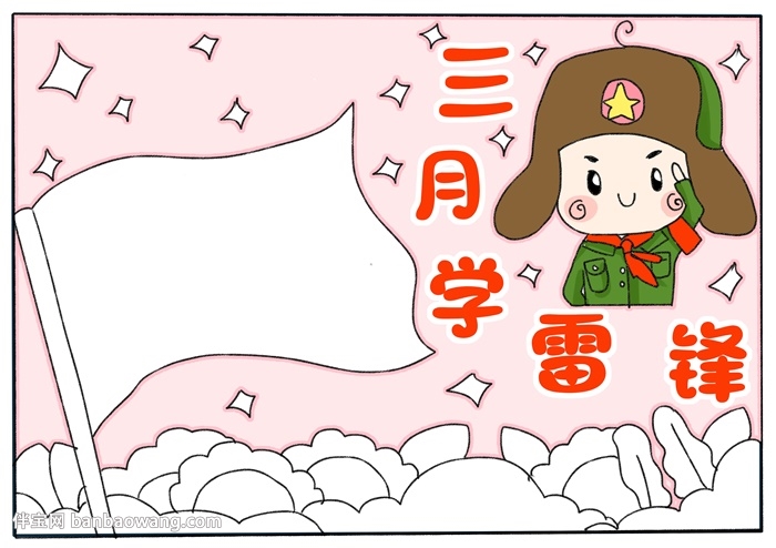 三月学雷锋手抄报