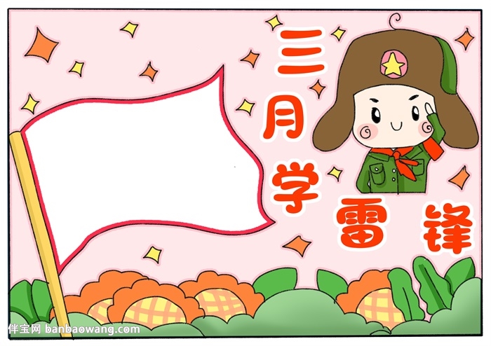 三月学雷锋手抄报