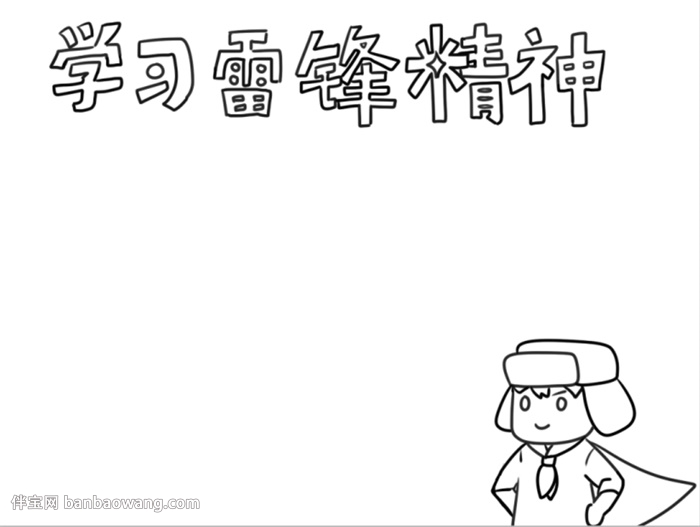 三月学雷锋手抄报怎么画