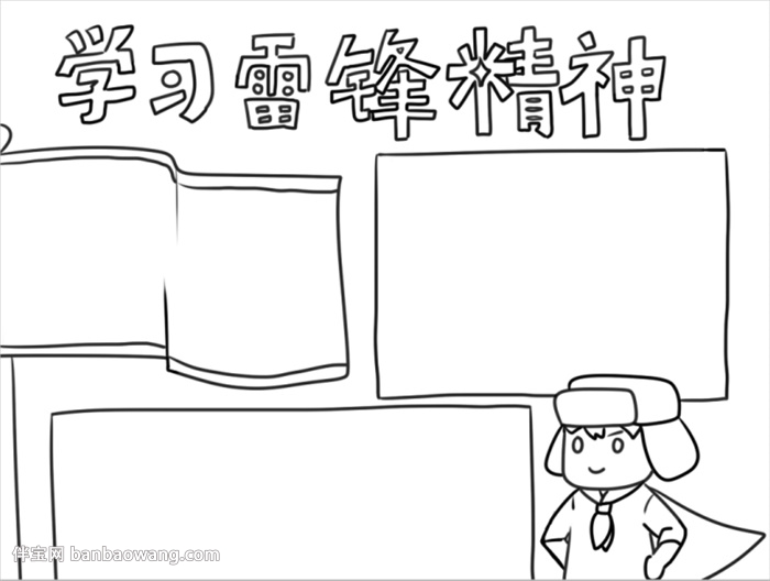 三月学雷锋手抄报怎么画