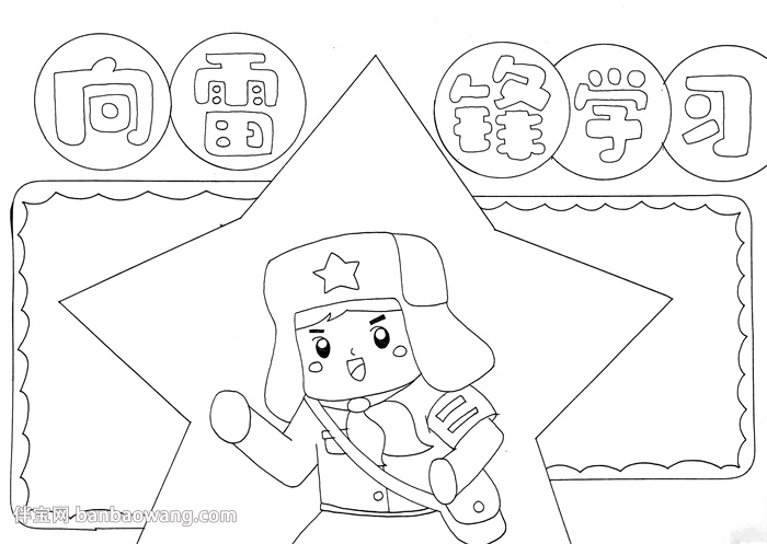 向雷锋同志学习手抄报
