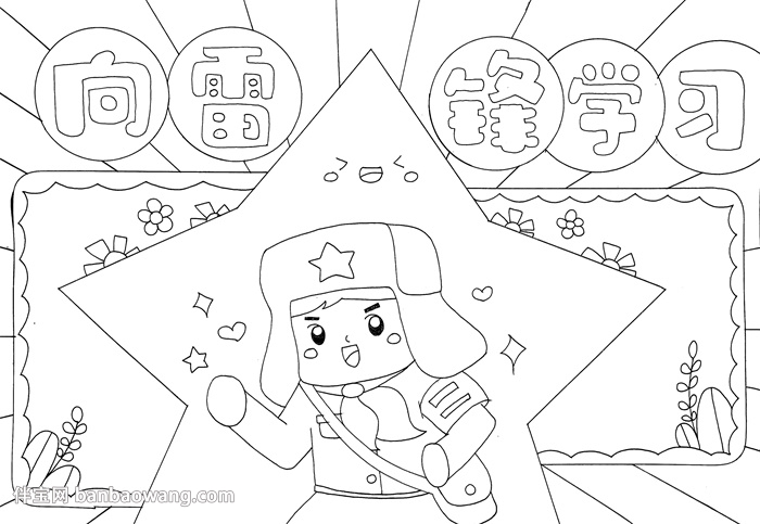 向雷锋同志学习手抄报
