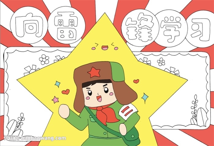 向雷锋同志学习手抄报