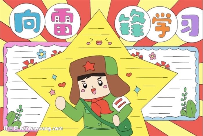 向雷锋同志学习手抄报