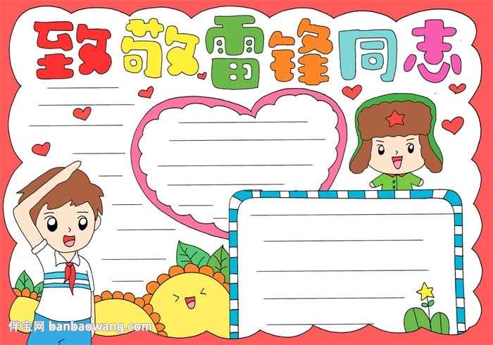 致敬雷锋同志手抄报