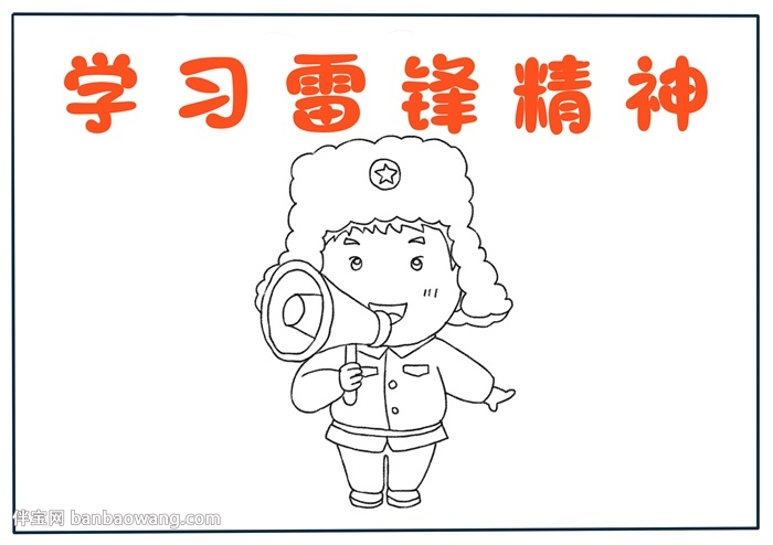 学雷锋精神手抄报怎么画