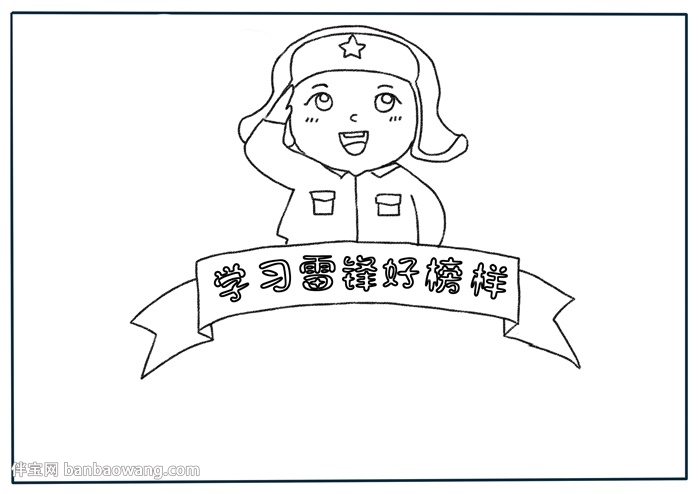 学习雷锋好榜样手抄报怎样画