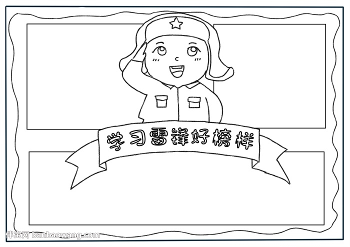 学习雷锋好榜样手抄报怎样画