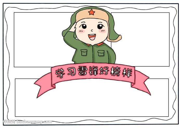 学习雷锋好榜样手抄报怎样画