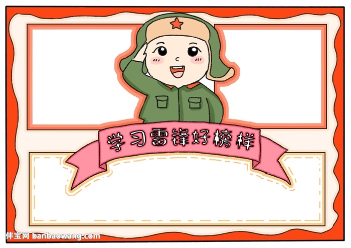 学习雷锋好榜样手抄报怎样画