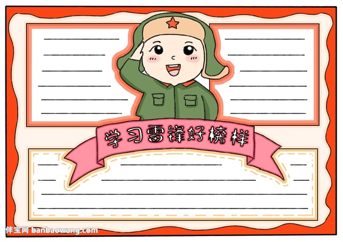 学习雷锋好榜样手抄报怎样画